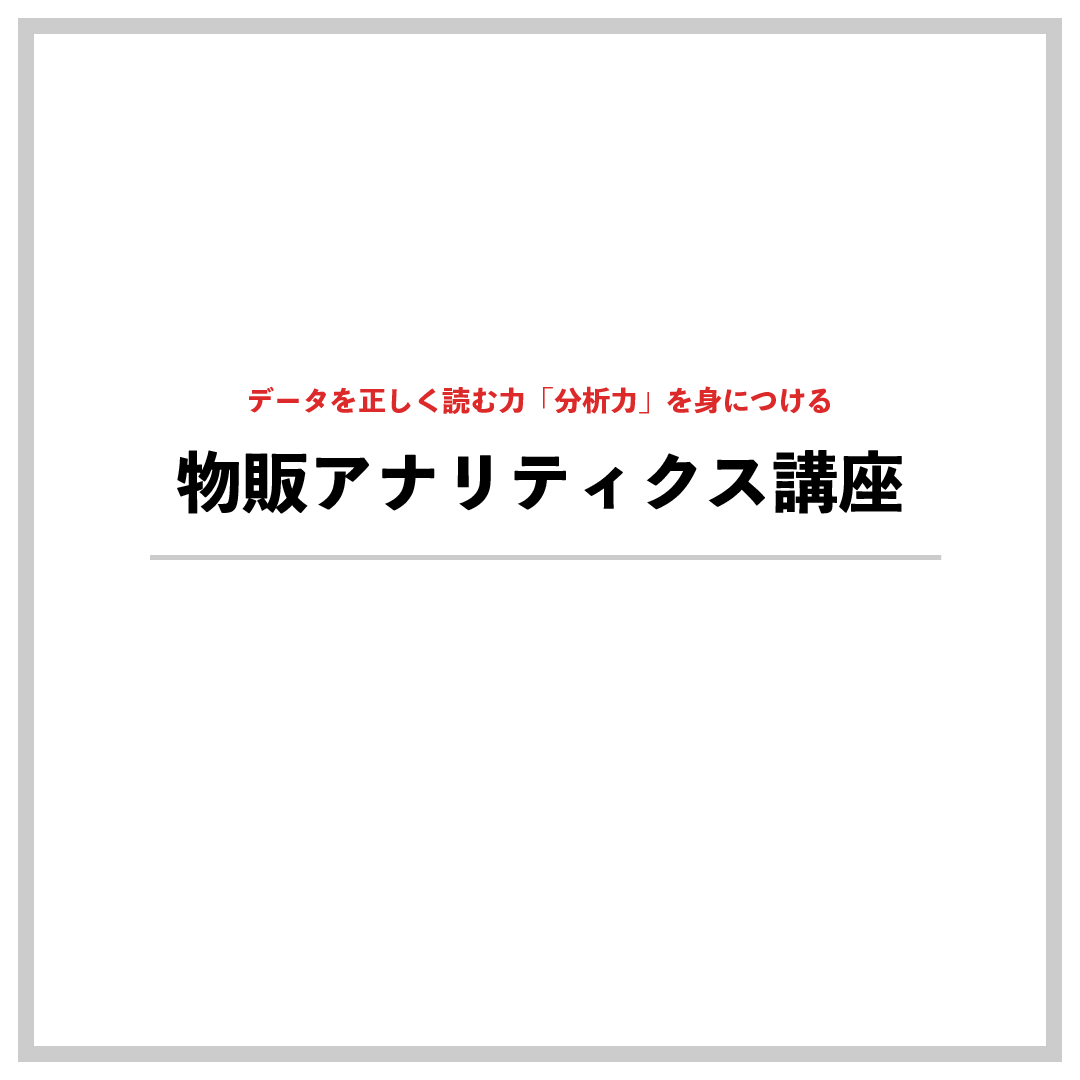 物販アナリティクス講座