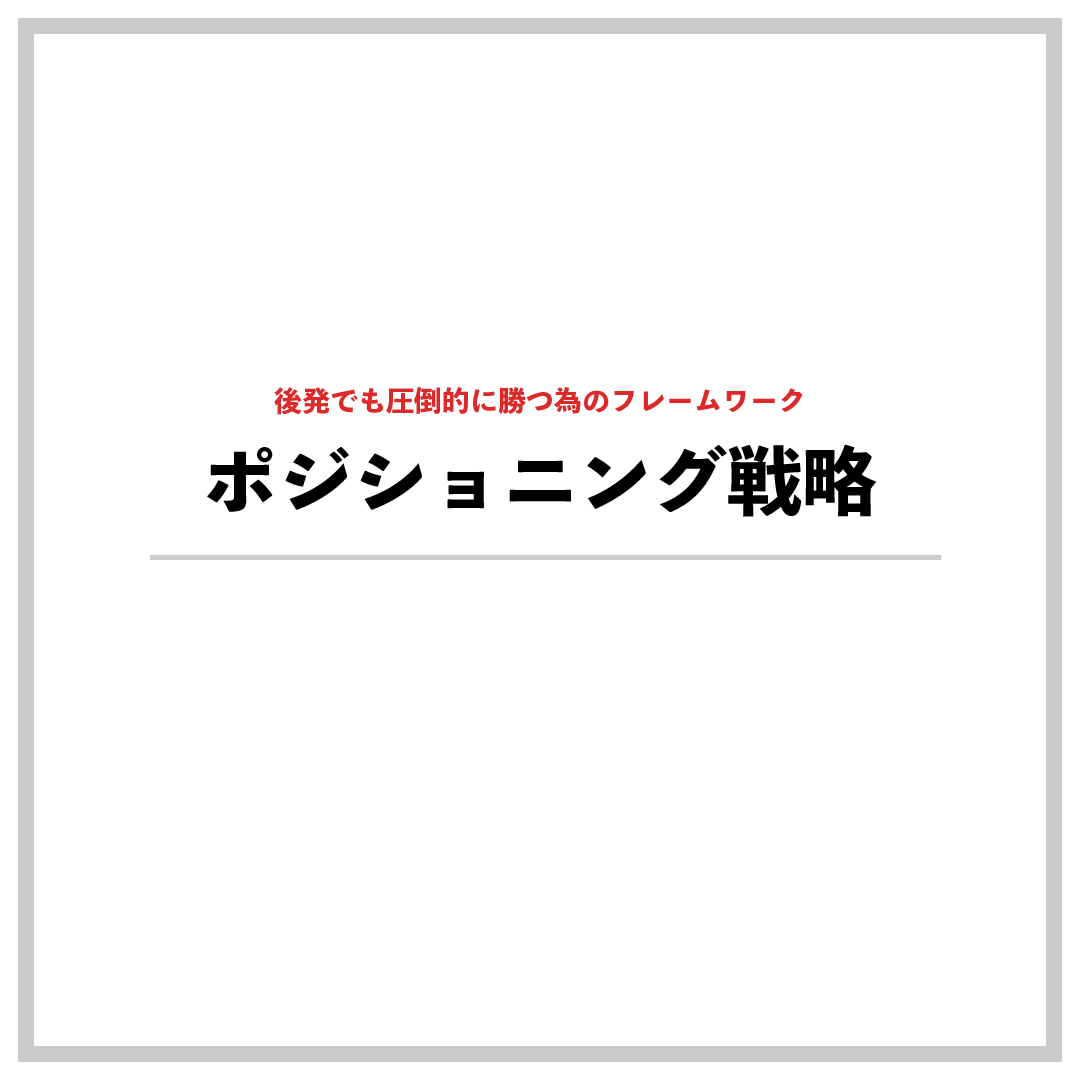 ポジショニング戦略