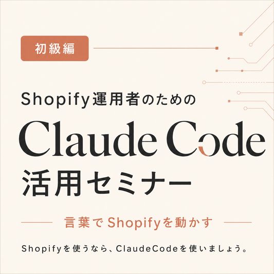 ClaudeCodeでShopifyを操作する【初級編】セミナー