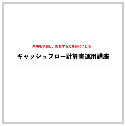 キャッシュフロー計算書運用講座