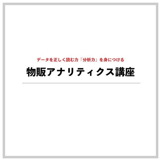 物販アナリティクス講座