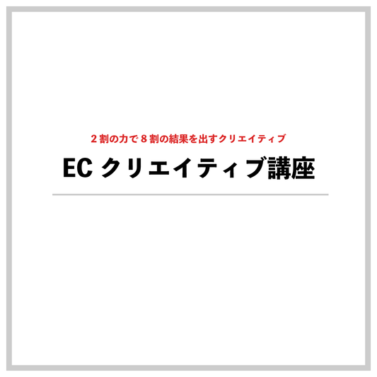 ECクリエイティブ講座