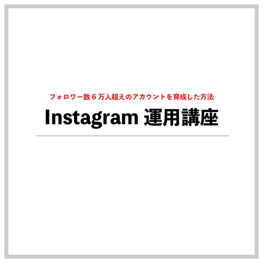 Instagram運用講座